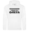 Женская толстовка (худи) Обожнюю свого Олега Белый фото