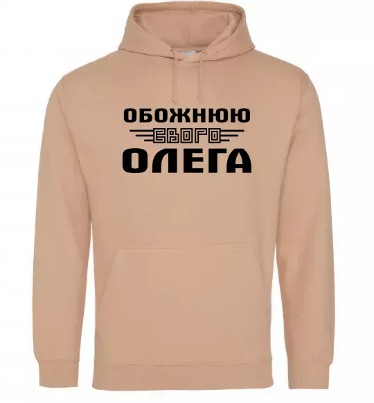 Женская толстовка (худи) Обожнюю свого Олега Песочный фото