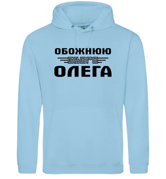Жіноча толстовка (худі) Обожнюю свого Олега Блакитний фото