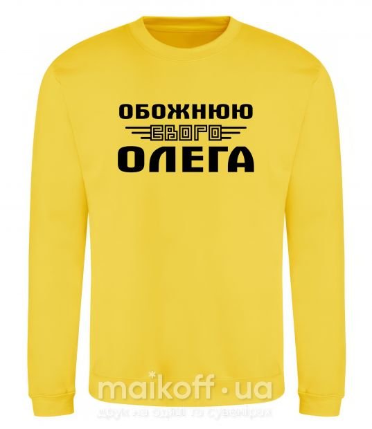 Світшот Обожнюю свого Олега Сонячно жовтий фото