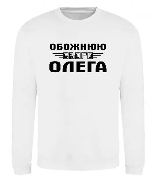 Світшот Обожнюю свого Олега Білий фото