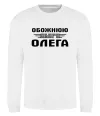 Світшот Обожнюю свого Олега Білий фото