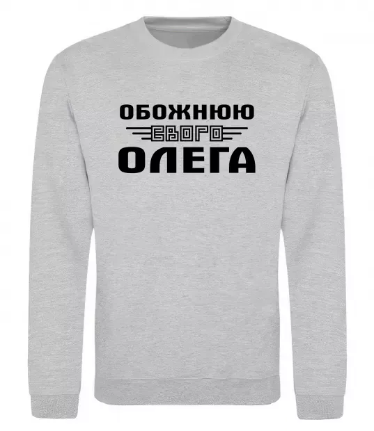 Світшот Обожнюю свого Олега Сірий меланж фото