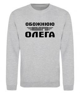Свитшот Обожнюю свого Олега