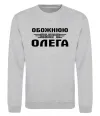 Світшот Обожнюю свого Олега Сірий меланж фото
