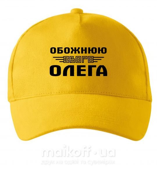 Кепка Обожнюю свого Олега Сонячно жовтий фото
