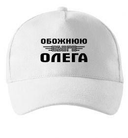 Кепка Обожнюю свого Олега