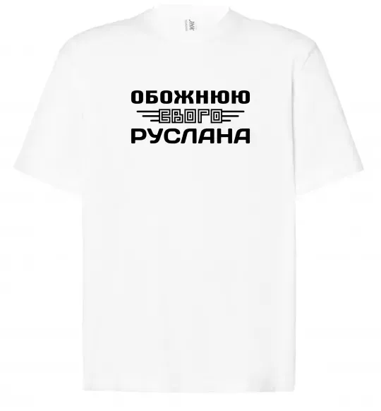 Футболка Оверсайз Обожнюю свого Руслана Білий фото
