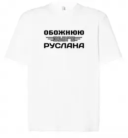 Футболка Оверсайз Обожнюю свого Руслана Белый фото