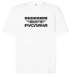 Футболка Оверсайз Обожнюю свого Руслана Білий фото