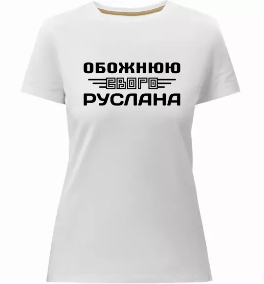 Женская премиум футболка Обожнюю свого Руслана Белый фото