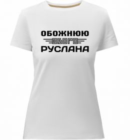 Жіноча преміум футболка Обожнюю свого Руслана