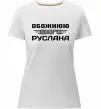 Женская премиум футболка Обожнюю свого Руслана Белый фото