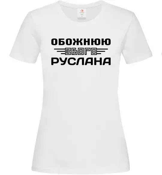 Жіноча футболка Обожнюю свого Руслана Білий фото