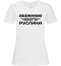 Женская футболка Обожнюю свого Руслана Белый Женская футболка Обожнюю свого Руслана Белый фото
