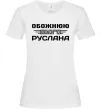 Жіноча футболка Обожнюю свого Руслана Білий фото