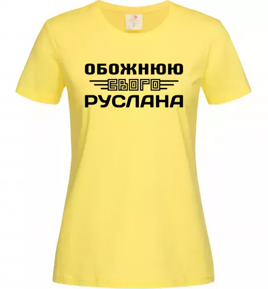 Жіноча футболка Обожнюю свого Руслана Лимонний фото