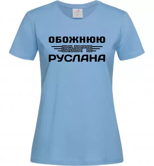 Жіноча футболка Обожнюю свого Руслана Блакитний фото