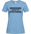 Жіноча футболка Обожнюю свого Руслана Блакитний фото