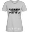 Женская футболка Обожнюю свого Руслана Серый фото