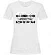 Женская футболка Обожнюю свого Руслана Белый фото