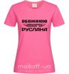 Женская футболка Обожнюю свого Руслана Ярко-розовый фото