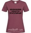 Женская футболка Обожнюю свого Руслана Бордовый фото