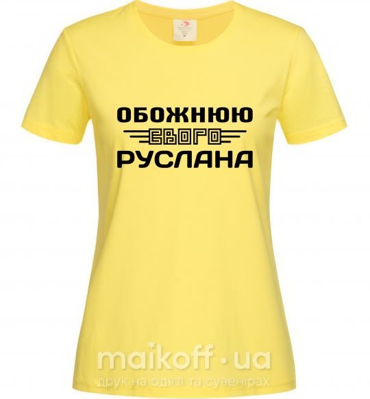Женская футболка Обожнюю свого Руслана Лимонный фото
