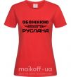 Жіноча футболка Обожнюю свого Руслана Червоний фото
