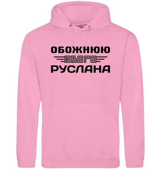 Жіноча толстовка (худі) Обожнюю свого Руслана Рожевий фото