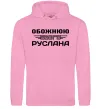 Жіноча толстовка (худі) Обожнюю свого Руслана Рожевий фото