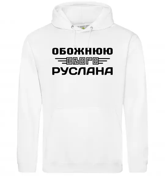 Женская толстовка (худи) Обожнюю свого Руслана Белый фото
