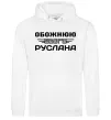 Женская толстовка (худи) Обожнюю свого Руслана Белый фото