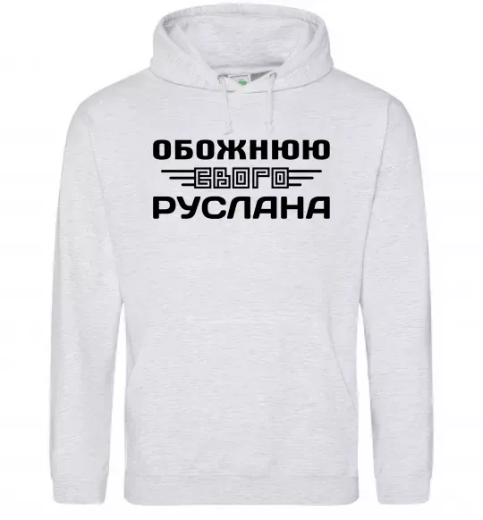 Женская толстовка (худи) Обожнюю свого Руслана Серый меланж фото