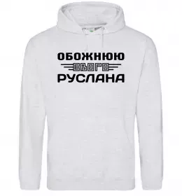 Женская толстовка (худи) Обожнюю свого Руслана Серый меланж фото