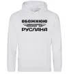 Женская толстовка (худи) Обожнюю свого Руслана Серый меланж фото