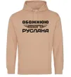Женская толстовка (худи) Обожнюю свого Руслана Песочный фото