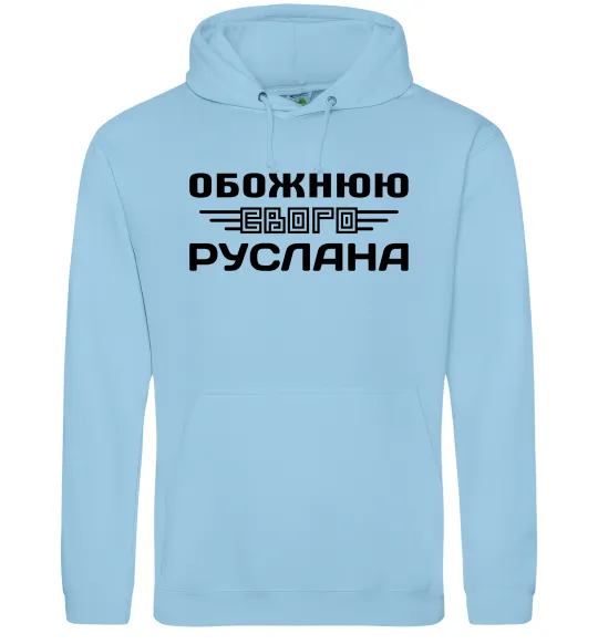 Жіноча толстовка (худі) Обожнюю свого Руслана Блакитний фото