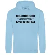Жіноча толстовка (худі) Обожнюю свого Руслана Блакитний фото
