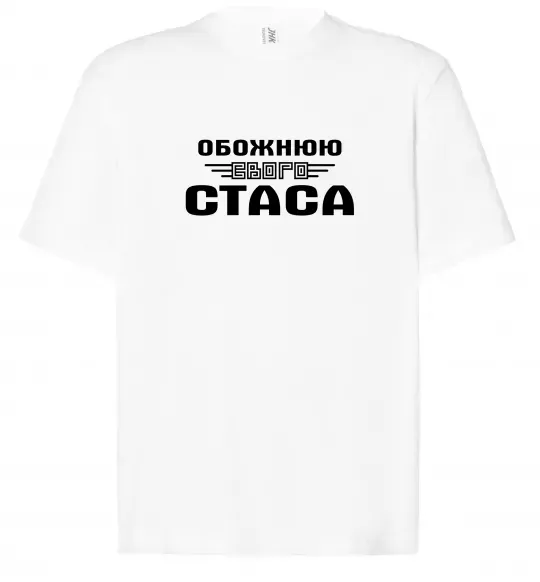 Футболка Оверсайз Обожнюю свого Стаса Белый фото