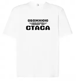 Футболка Оверсайз Обожнюю свого Стаса Белый фото