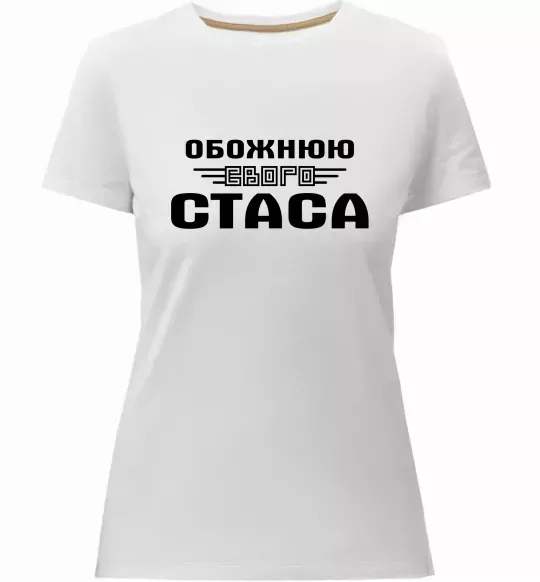 Женская премиум футболка Обожнюю свого Стаса Белый фото