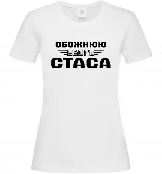 Жіноча футболка Обожнюю свого Стаса Білий фото