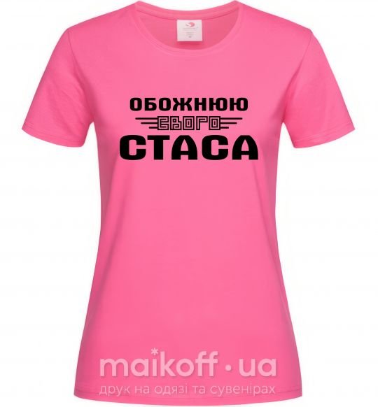 Жіноча футболка Обожнюю свого Стаса Яскраво-рожевий фото