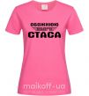 Жіноча футболка Обожнюю свого Стаса Яскраво-рожевий фото