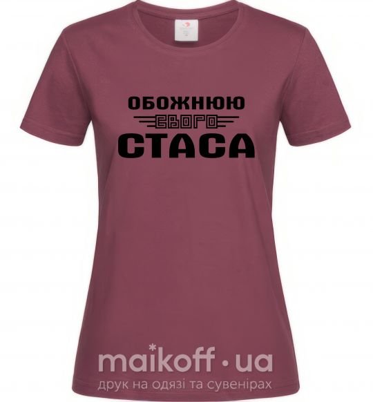Женская футболка Обожнюю свого Стаса Бордовый фото