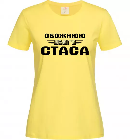 Жіноча футболка Обожнюю свого Стаса Лимонний фото