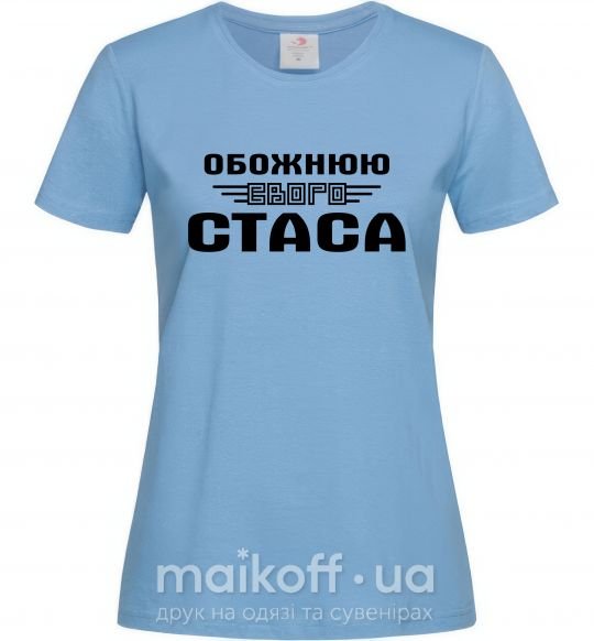 Женская футболка Обожнюю свого Стаса Голубой фото