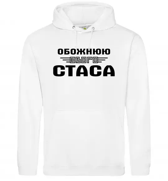 Жіноча толстовка (худі) Обожнюю свого Стаса Білий фото