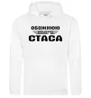Жіноча толстовка (худі) Обожнюю свого Стаса Білий фото